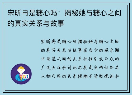 宋昕冉是糖心吗：揭秘她与糖心之间的真实关系与故事